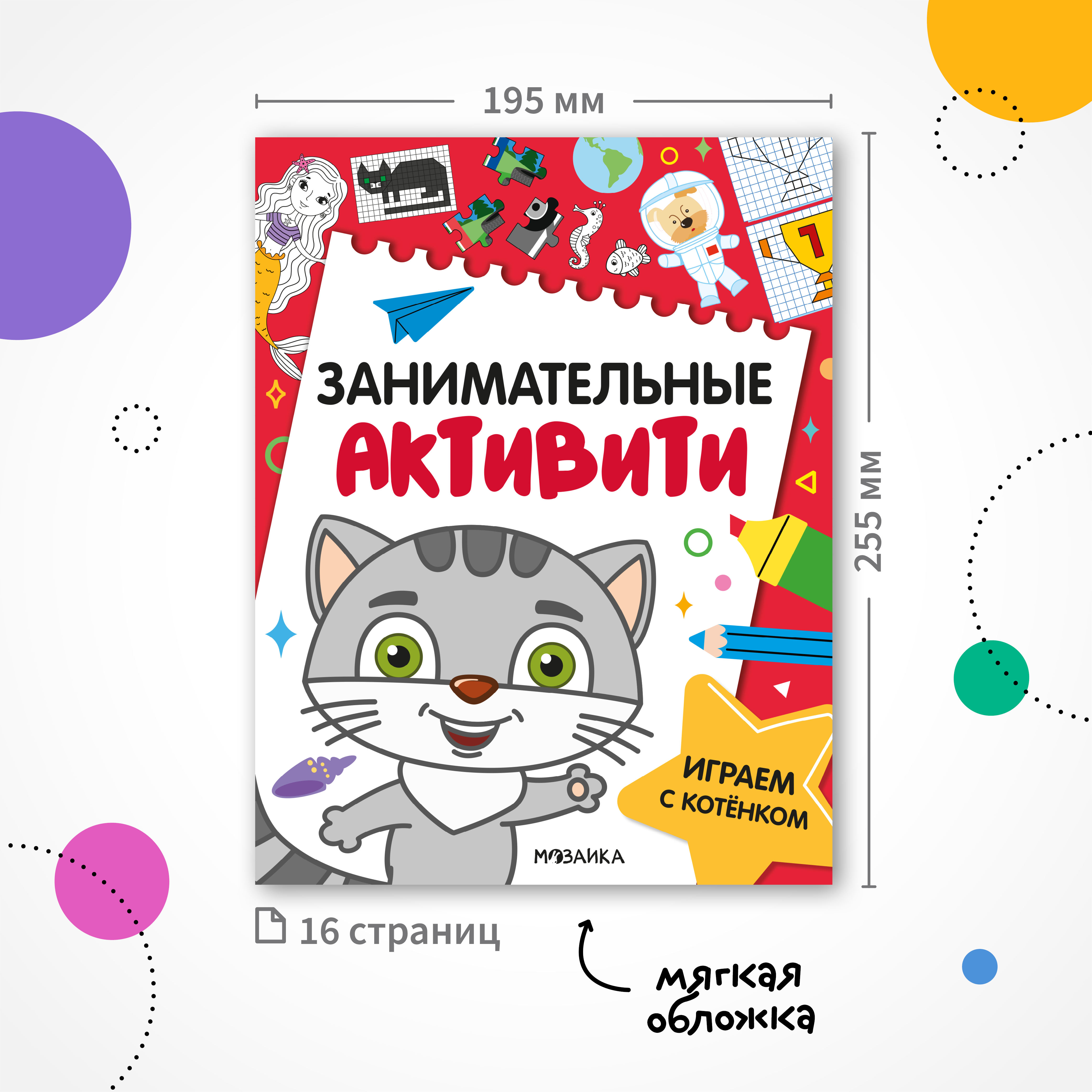 Книга МОЗАИКА kids Занимательные активити Играем с котенком - фото 11