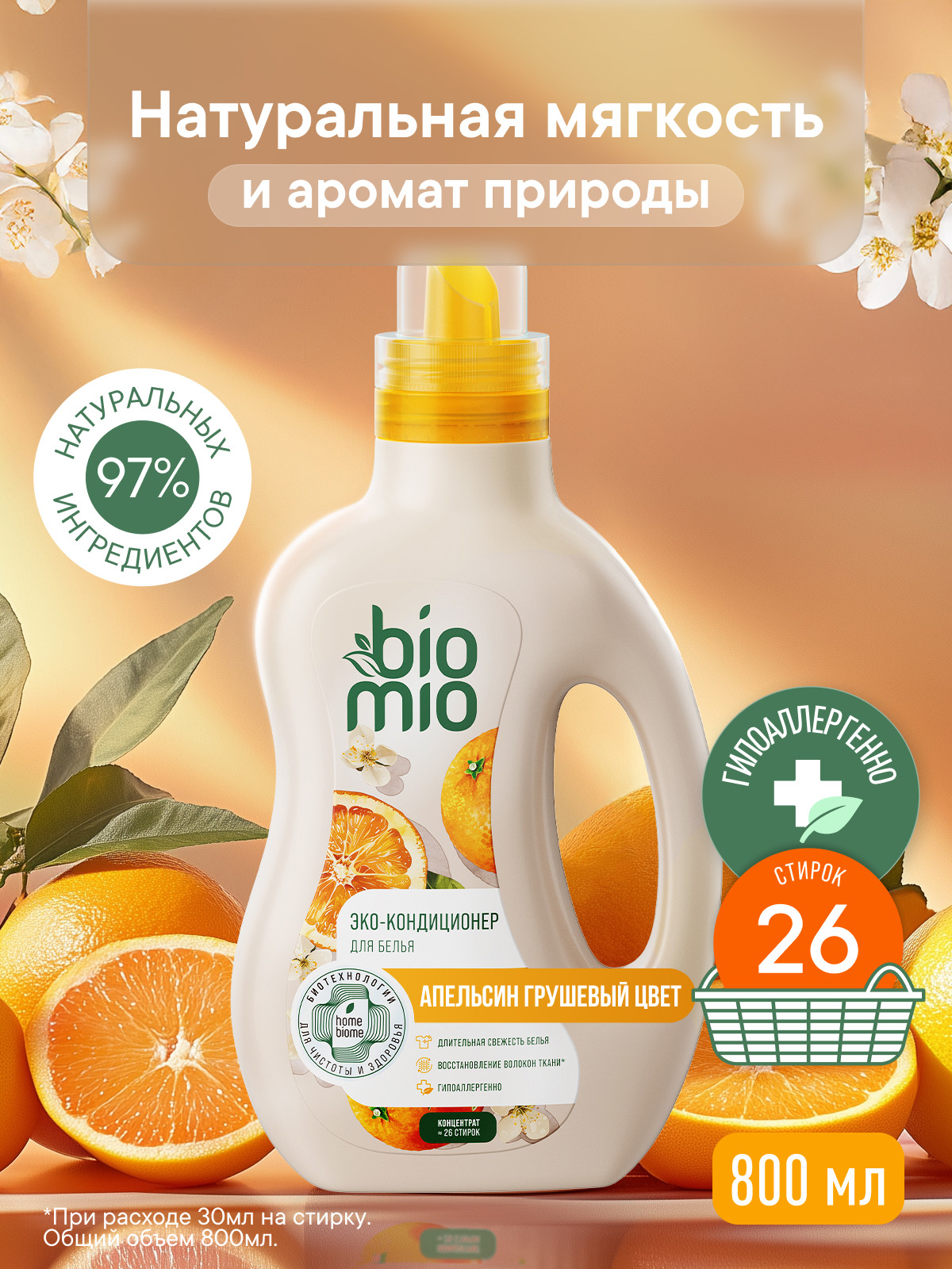 Кондиционер BioMio Апельсин-Грушевый цвет 0.8 л - фото 1