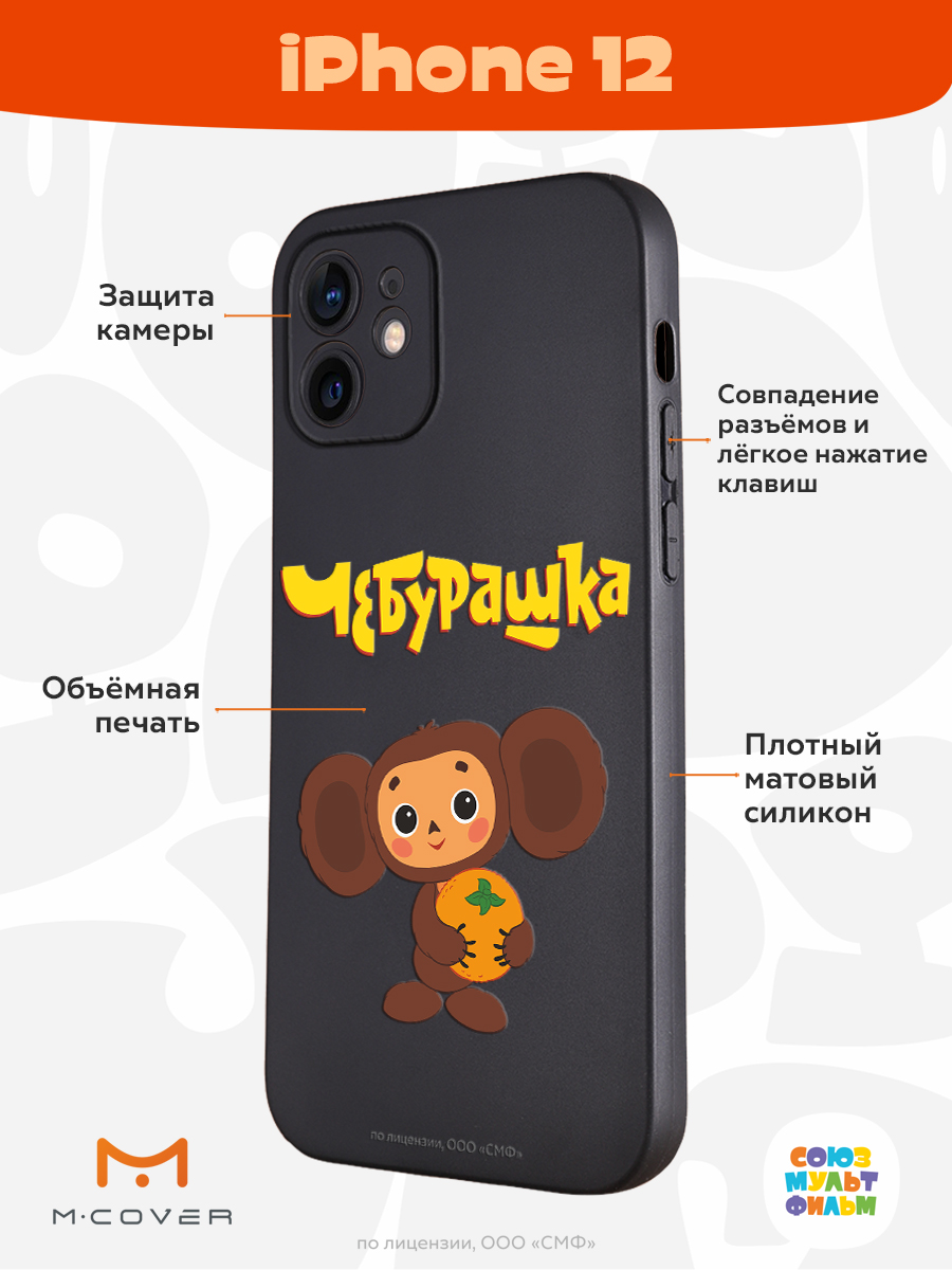Силиконовый чехол Mcover для смартфона Apple iPhone 12 Союзмультфильм Друг детства - фото 2