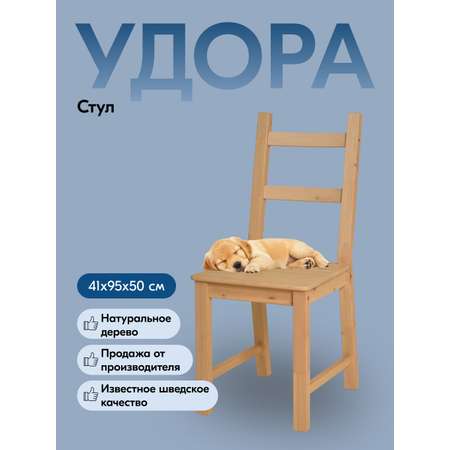 Стул IKEA УДОРА