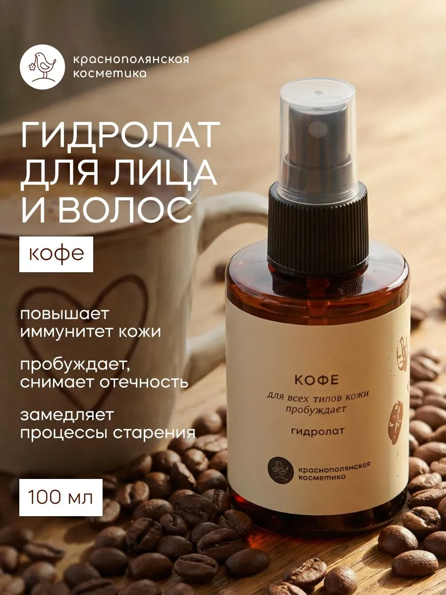 Гидролат Краснополянская косметика натуральный Кофе 100 мл 1 шт. - фото 1