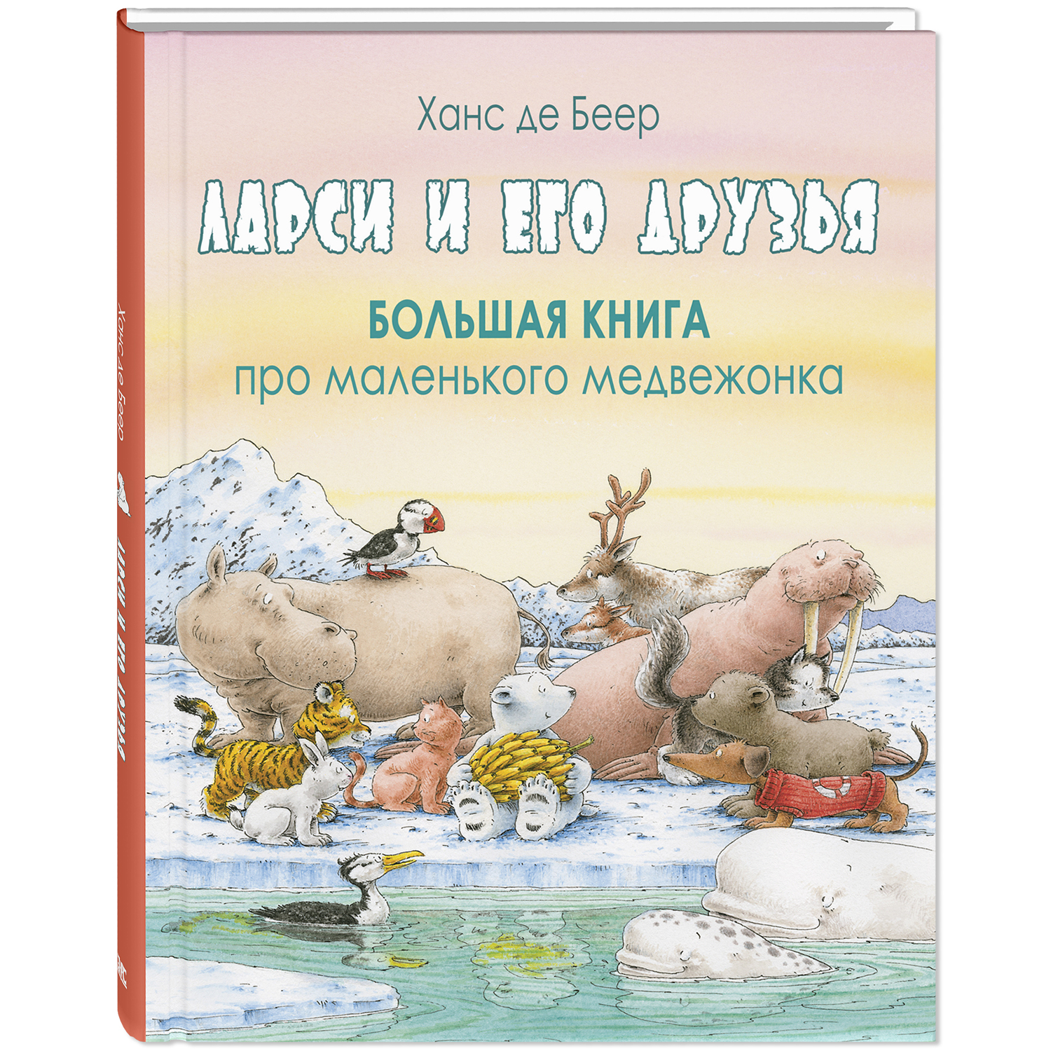 Изображение товара Книга Ларси и его друзья - популярные истории для детей