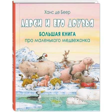 Книга ЭНАС-КНИГА Ларси и его друзья