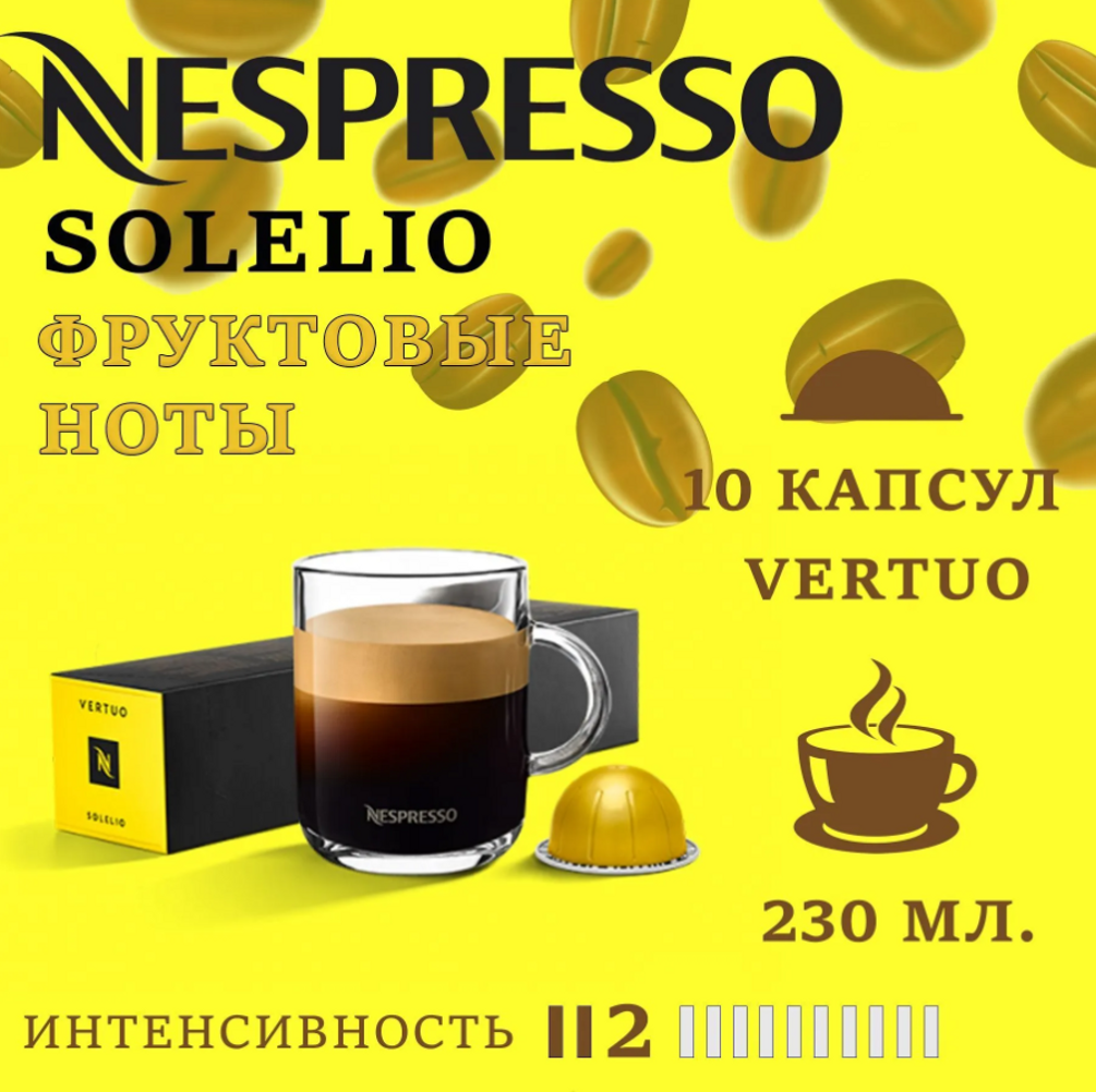 Кофе в капсулах Nespresso Solelio - фото 1
