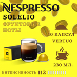 Кофе в капсулах Nespresso Solelio