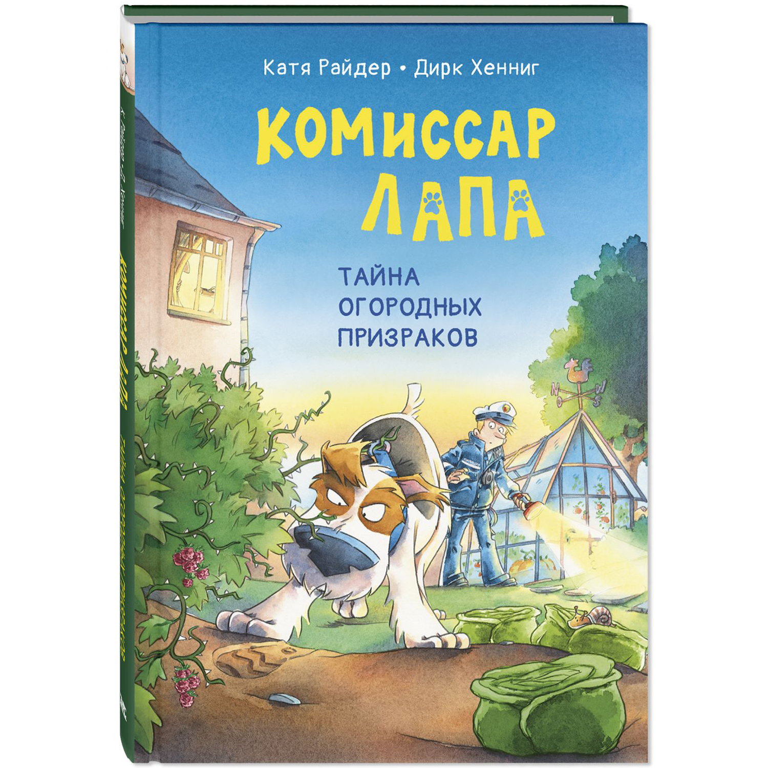 Книга ЭНАС-книга Комиссар Лапа Тайна огородных призраков - фото 1