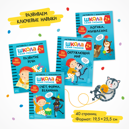 Комплект Школа Семи Гномов Активити с наклейками 2+ 4 книги