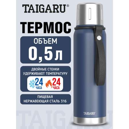 Термос TAIGARU для чая и кофе 0,5 л из нержавеющей стали походный
