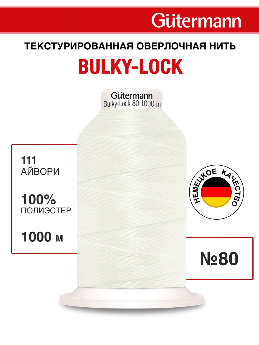 Нитки Guttermann оверлочные текстурированные Bulky-Lock 80/1000 м 1 шт 730808 111 айвори - фото 1