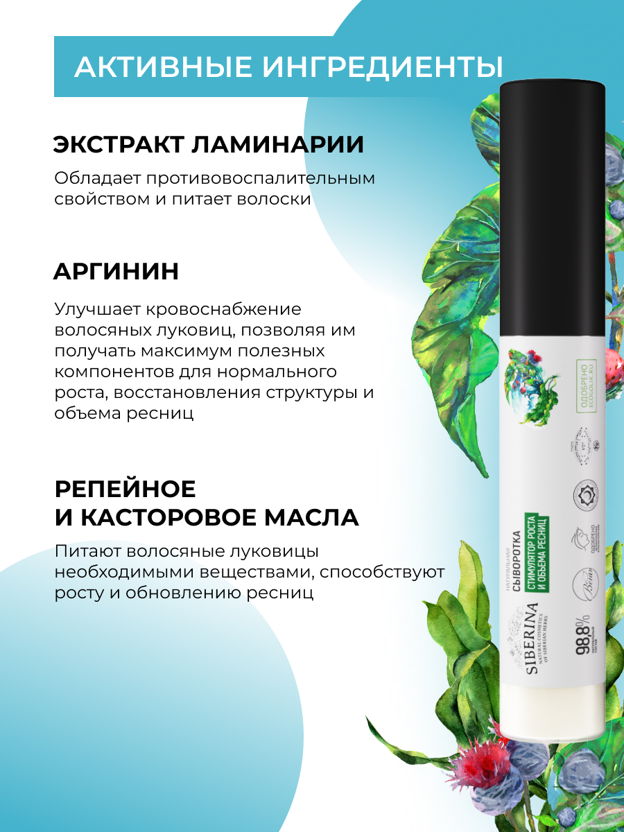 Сыворотка Siberina натуральная «Стимулятор роста и объема ресниц» питание и восстановление 10 мл - фото 4