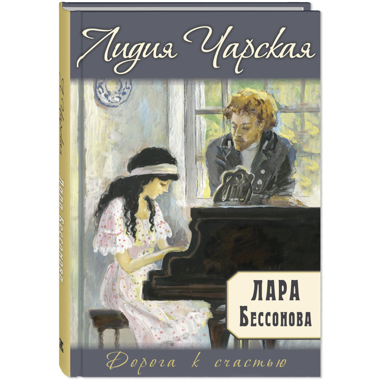 Книга ЭНАС-книга Лара Бессонова - фото 1
