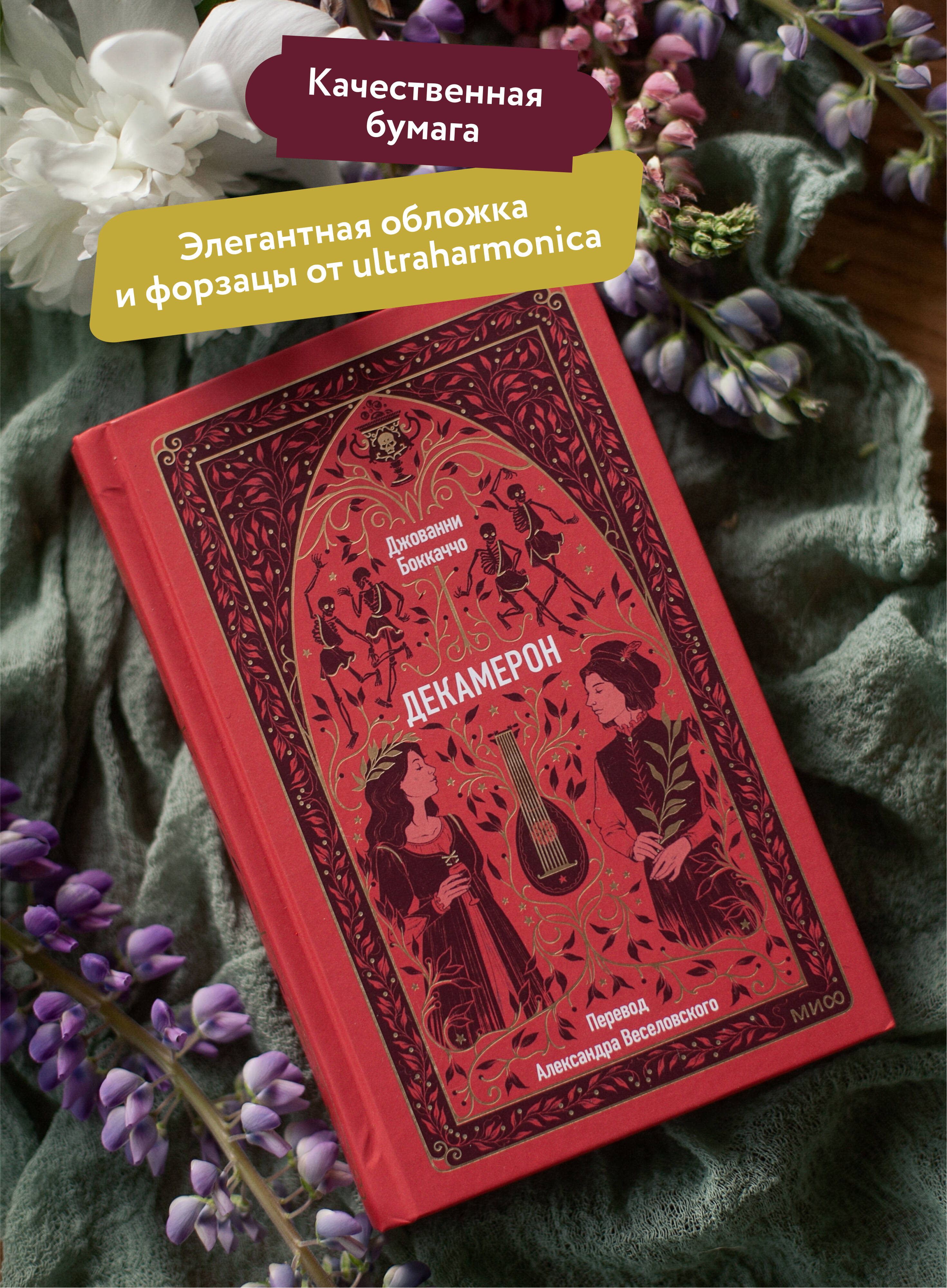 Книга МИФ Декамерон. Вечные истории - фото 3