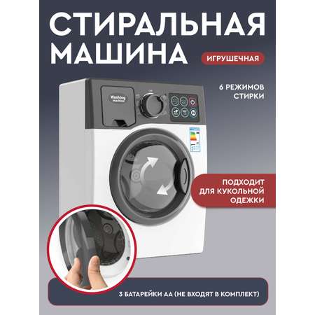 Игрушка AMORE BELLO стиральная машина