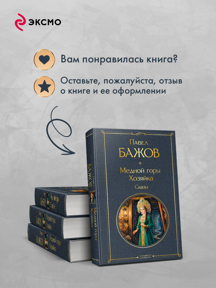 Книга Эксмо Медной горы Хозяйка Сказы - фото 7