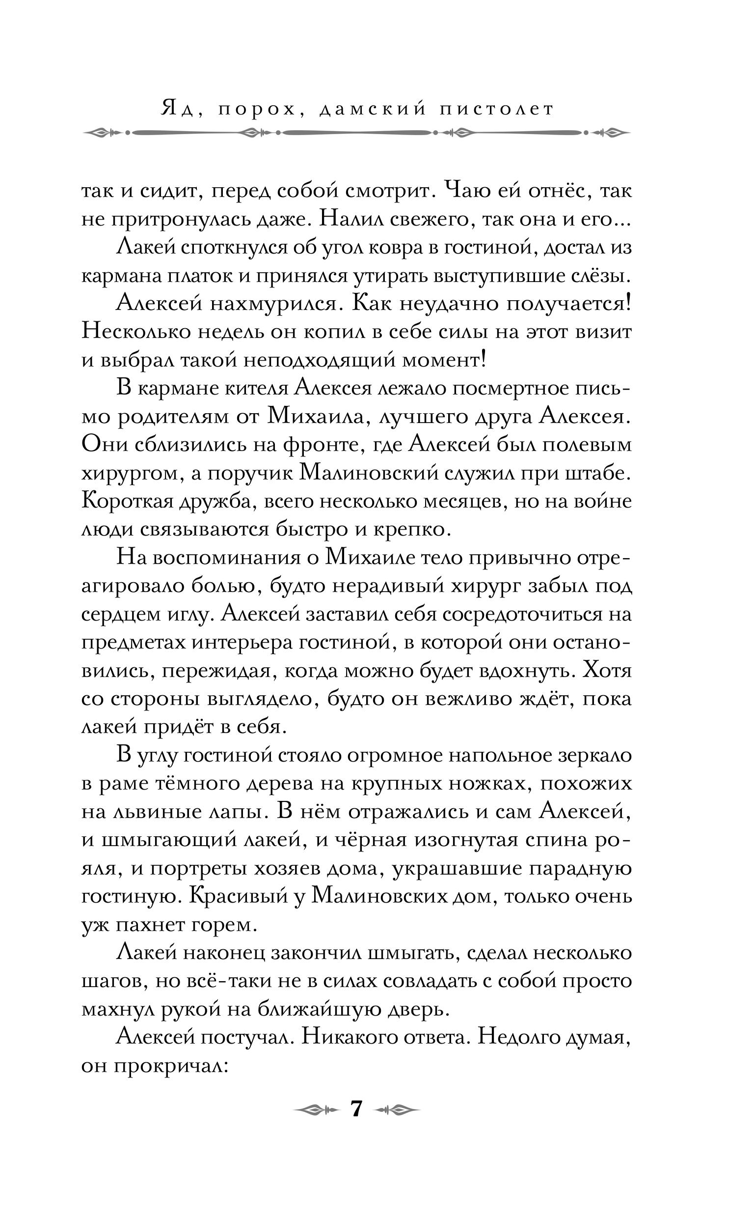 Книга Эксмо Яд, порох, дамский пистолет - фото 7
