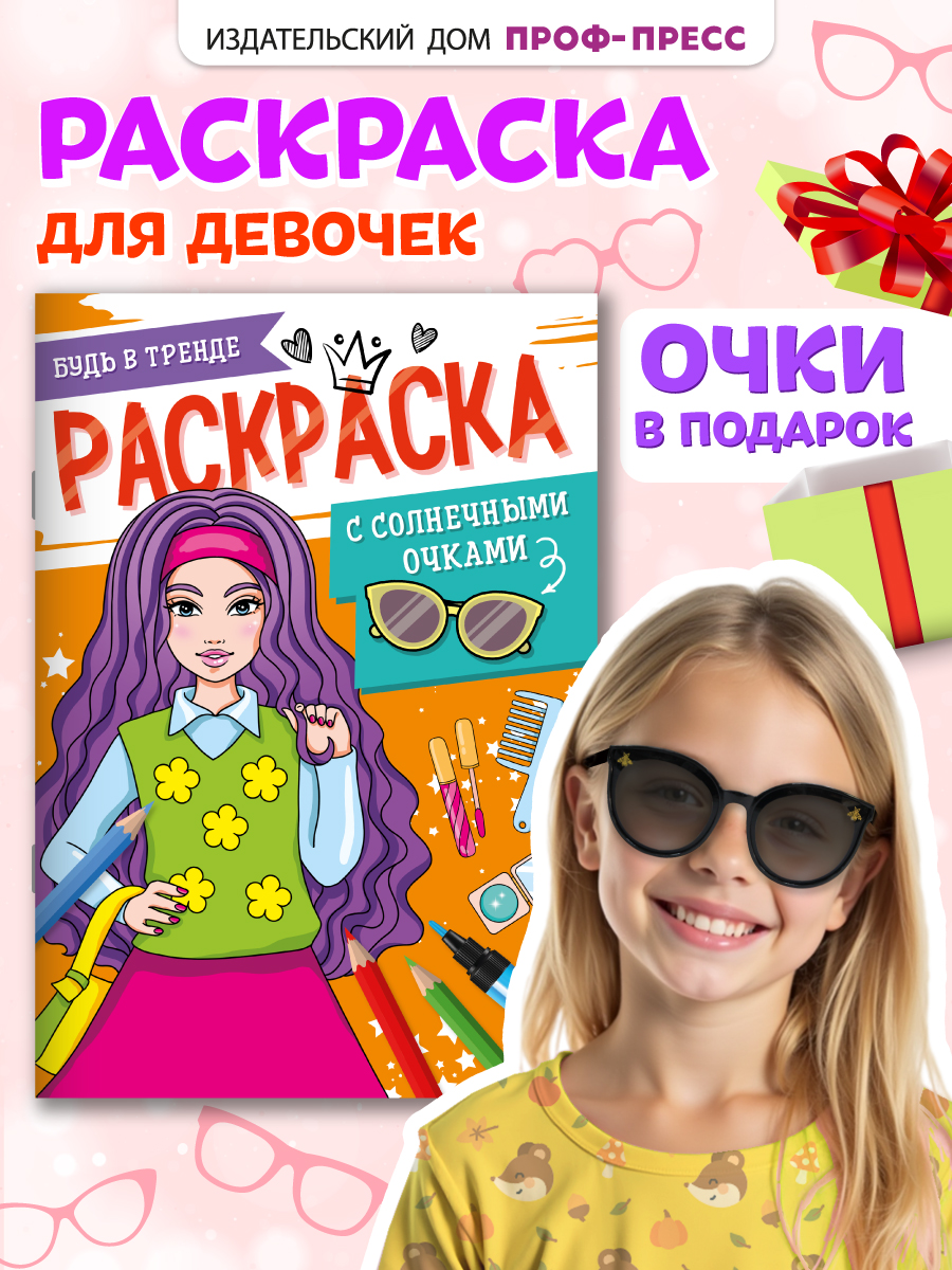 Раскраска Проф-Пресс с солнечными очками в комплекте для девочек. А4. Будь в тренде - фото 1