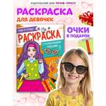 Раскраска Проф-Пресс с солнечными очками в комплекте для девочек. А4. Будь в тренде