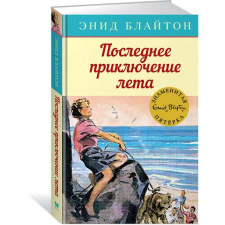 Книга МАХАОН Последнее приключение лета. Детский детектив. Знаменитая пятерка