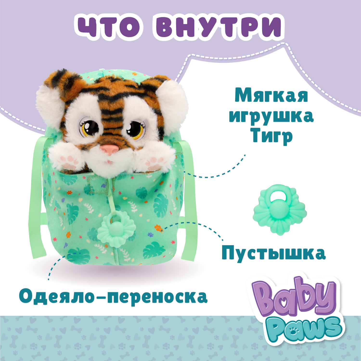 Игровой набор BABY PAWS Тигр - фото 2