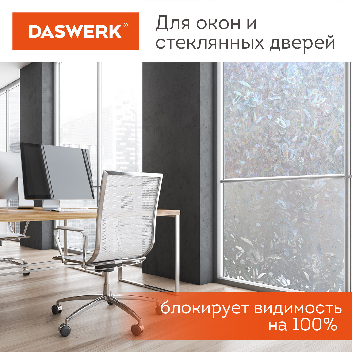 Пленка солнцезащитная DASWERK самоклеящаяся на окно статическая - фото 6