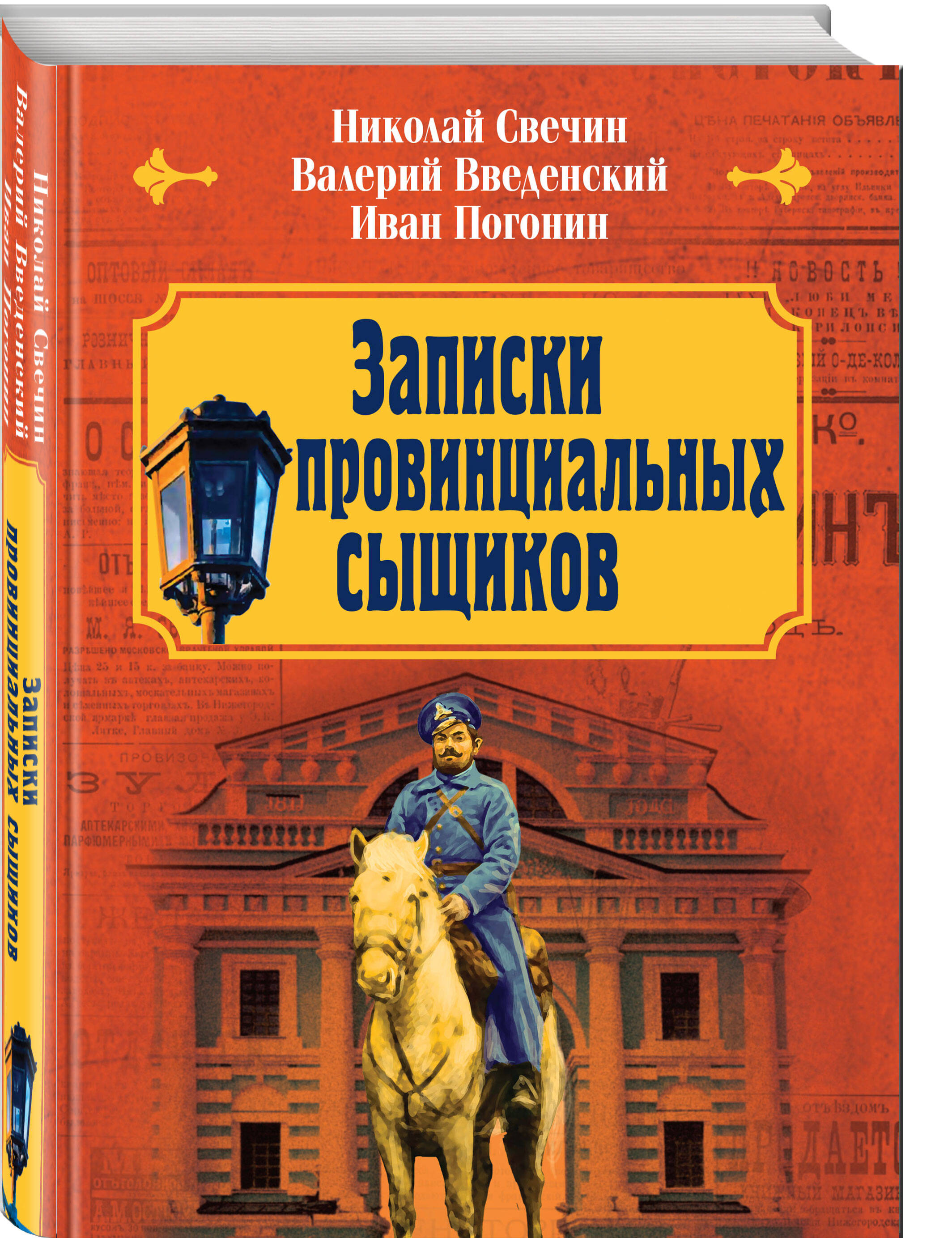 Книга Эксмо Записки провинциальных сыщиков - фото 1