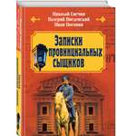 Книга Эксмо Записки провинциальных сыщиков