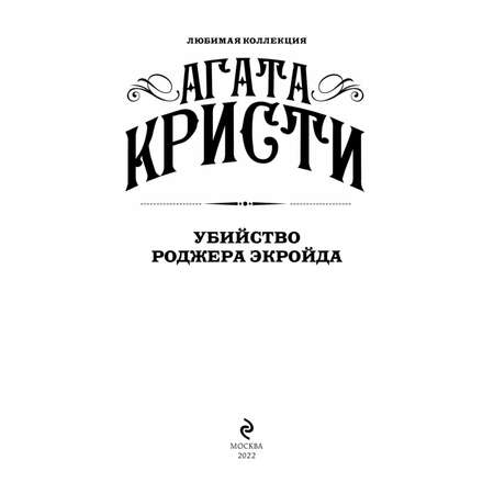 Книга Эксмо Убийство Роджера Экройда