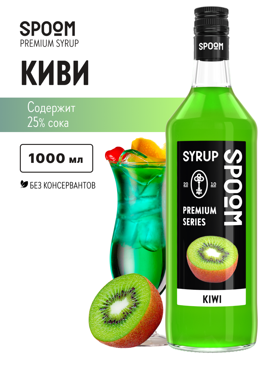 Сироп SPOOM Киви 1л для коктейлей лимонадов и десертов - фото 1