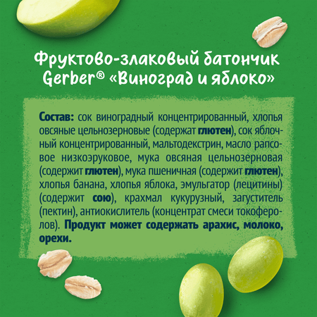 Батончик Gerber фруктово-злаковый виноград и яблоко 25г с 12 месяцев