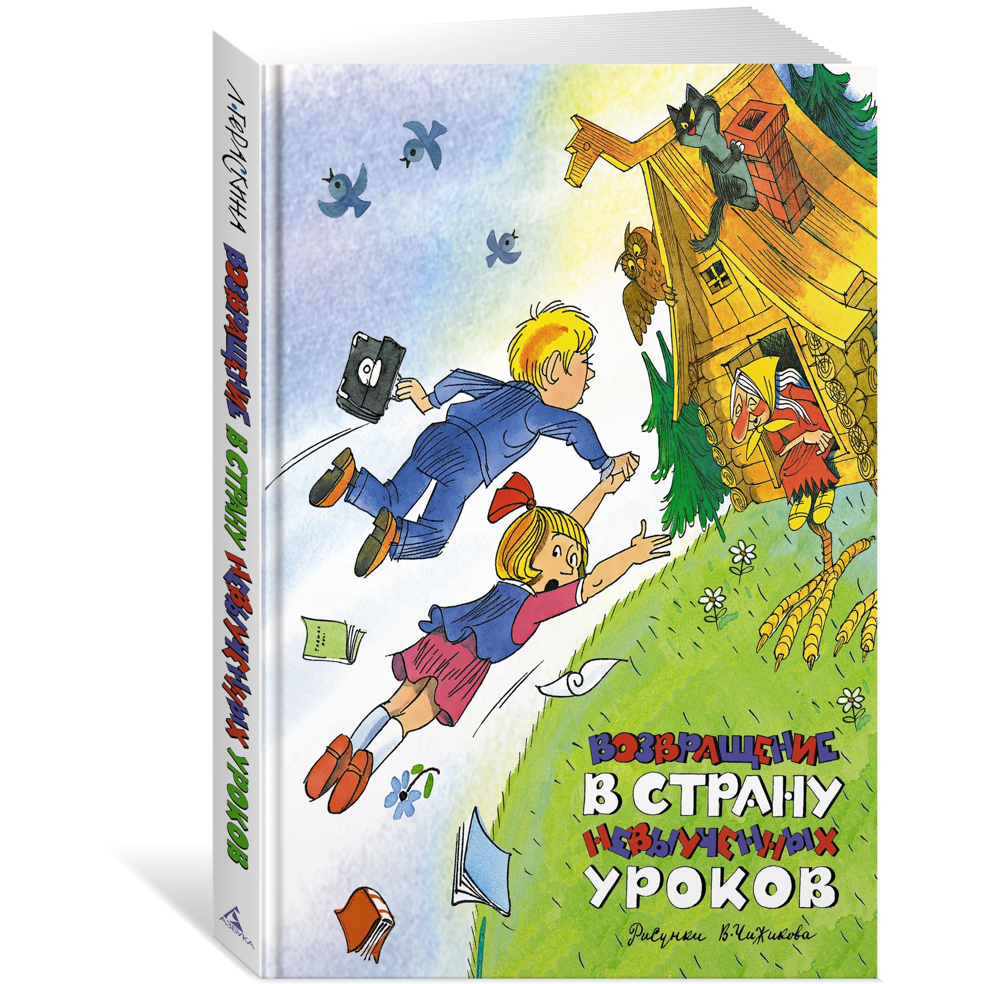 Книга Возвращение в Страну невыученных уроков Гераскина иллюстрация Чижикова - фото 2
