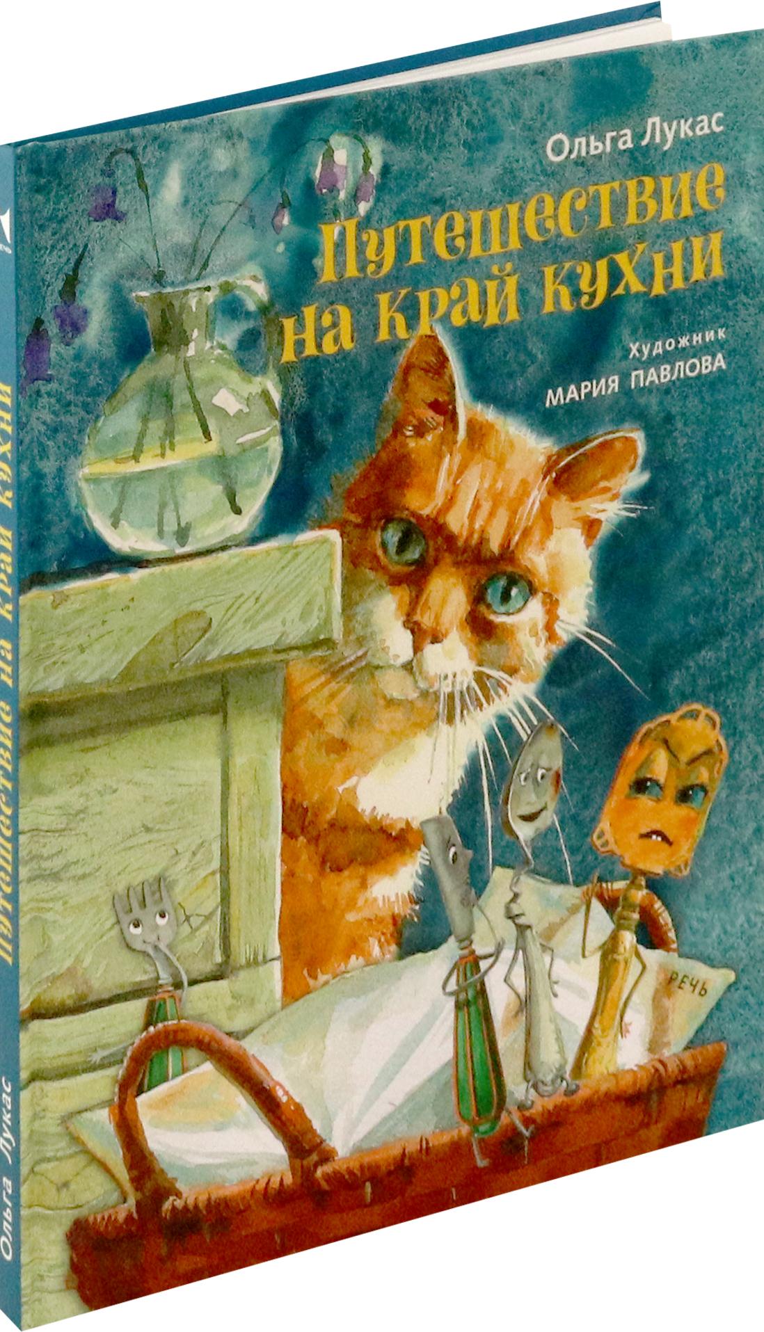 Книга Издательство Речь Путешествие на край кухни - фото 7