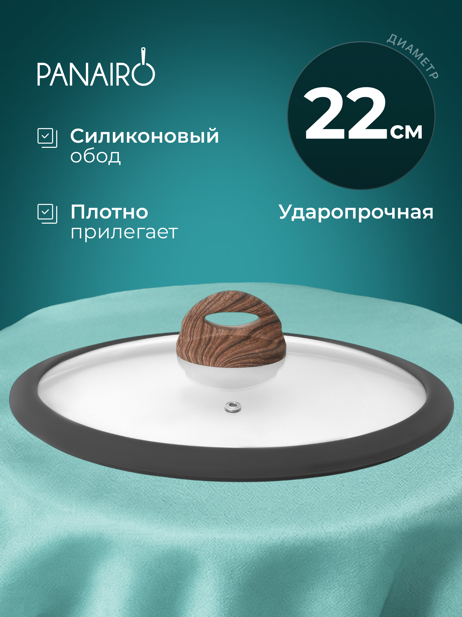 Крышка 22 см Panairo Панейро - фото 1