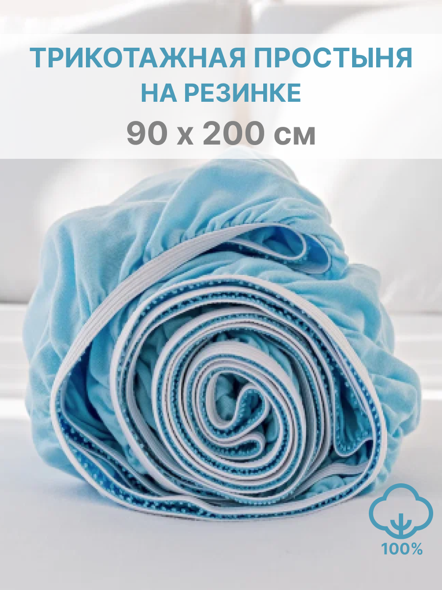 Простыня натяжная IDEASON трикотаж 90*200 голубой - фото 1