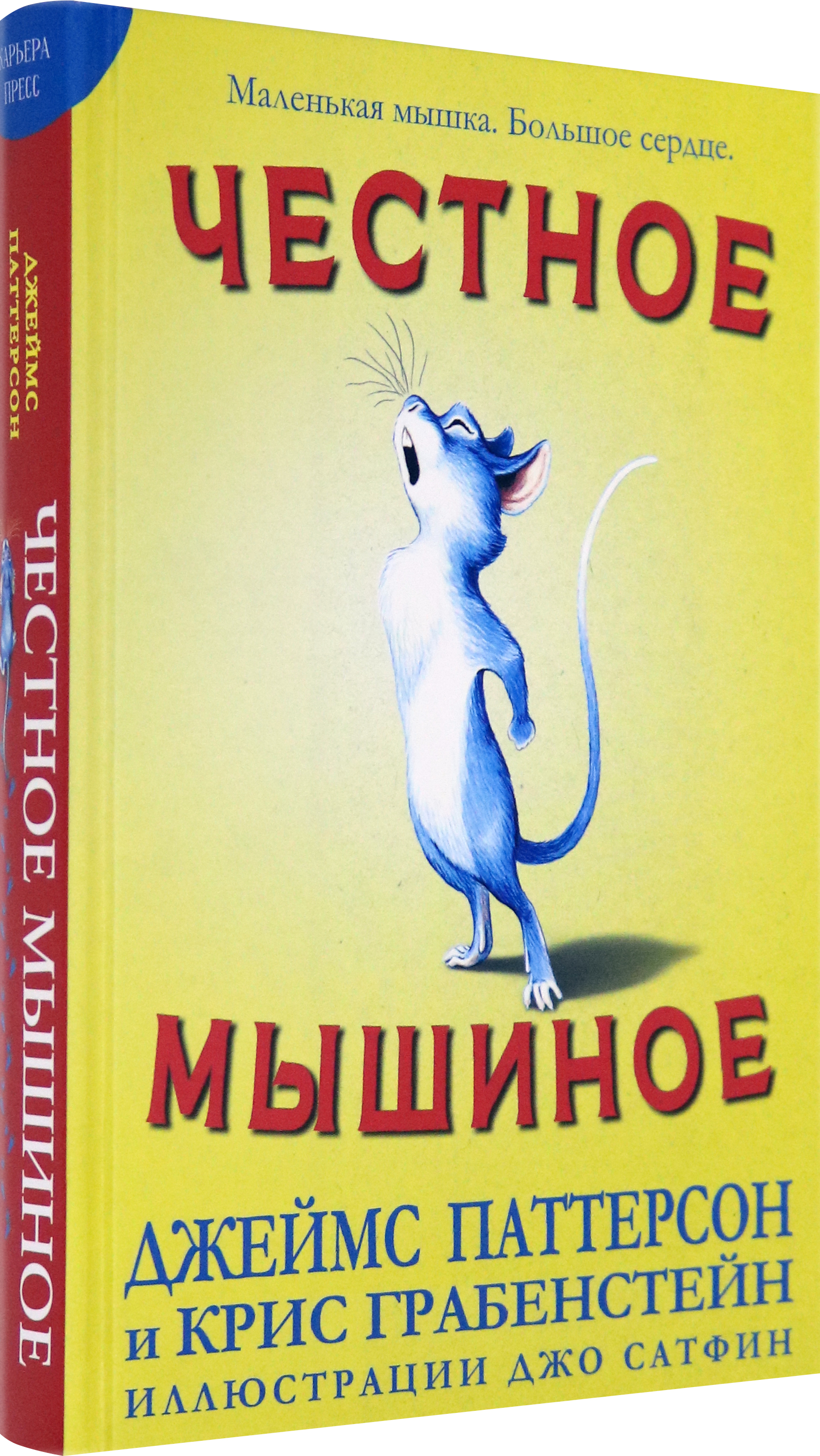 Книга Издательство Карьера Пресс Честное мышиное - фото 2