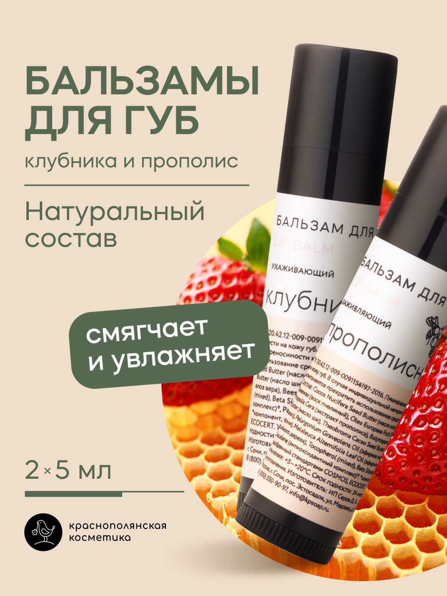 Набор бальзамов для губ Краснополянская косметика Клубника и Прополис - фото 1
