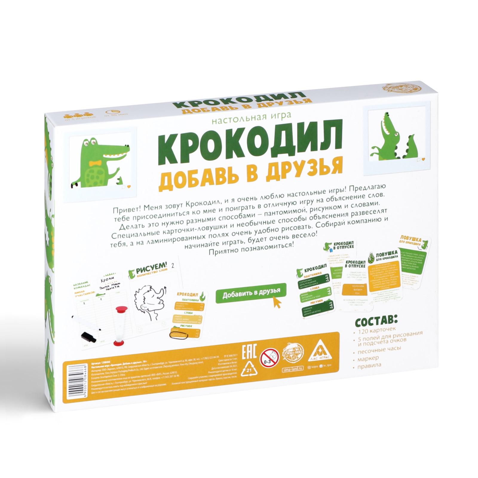 Настольная игра Лас Играс Крокодил Добавь в друзья - фото 7