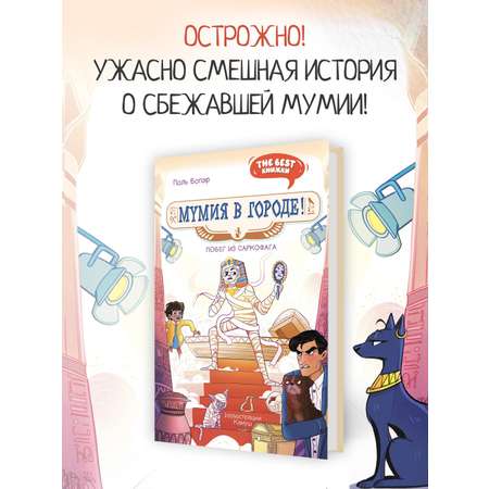 Книга Махаон Мумия в городе! Побег из саркофага.
