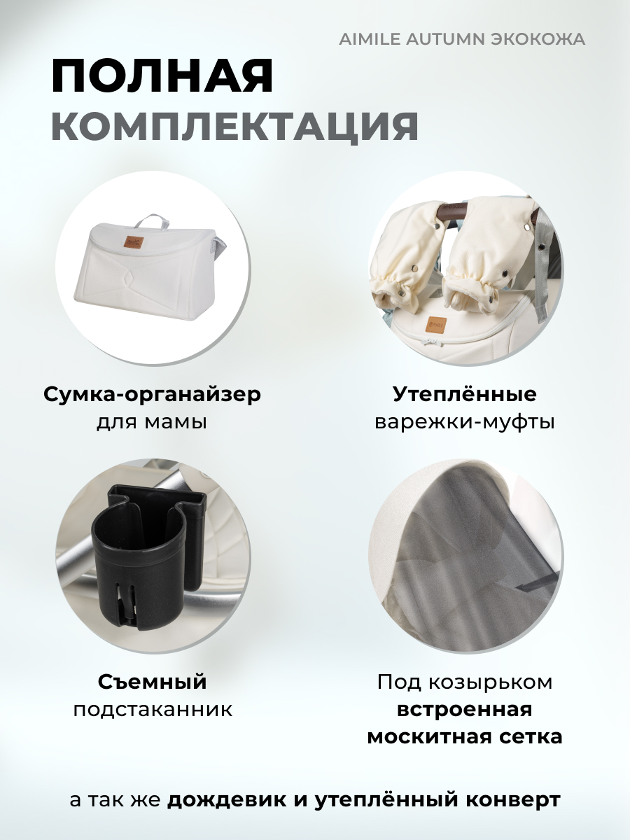 Коляска трансформер Aimile Original Autumn белый - фото 7