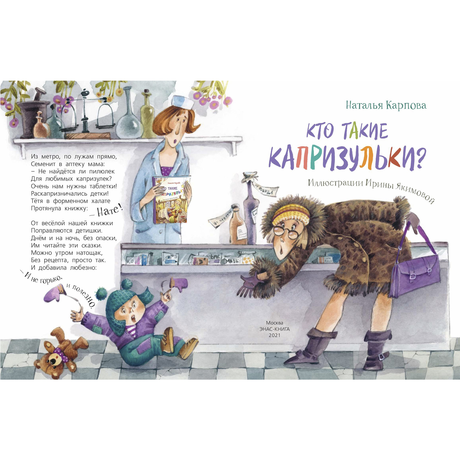 Книга ЭНАС-книга Кто такие капризульки? - фото 2