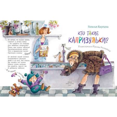 Книга ЭНАС-книга Кто такие капризульки?