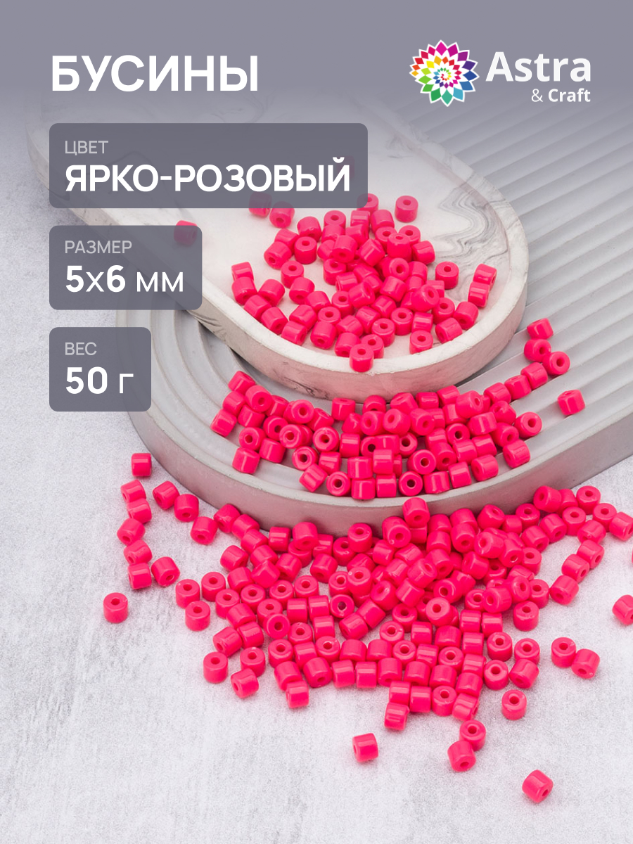 Набор для творчества Astra Craft бусины 5х6 мм 50г цилиндр - фото 1
