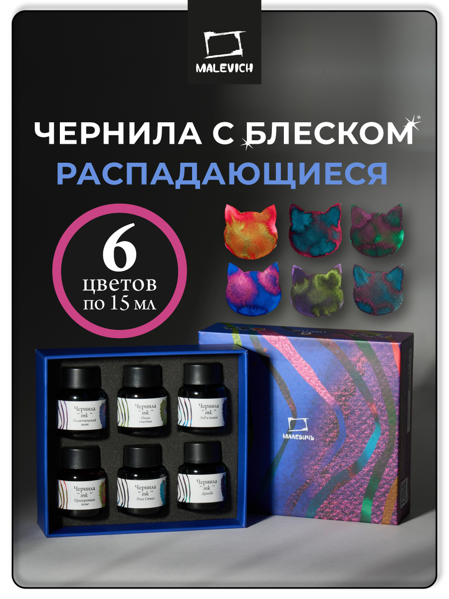 Набор распадающихся чернил Малевичъ с блеском - фото 1