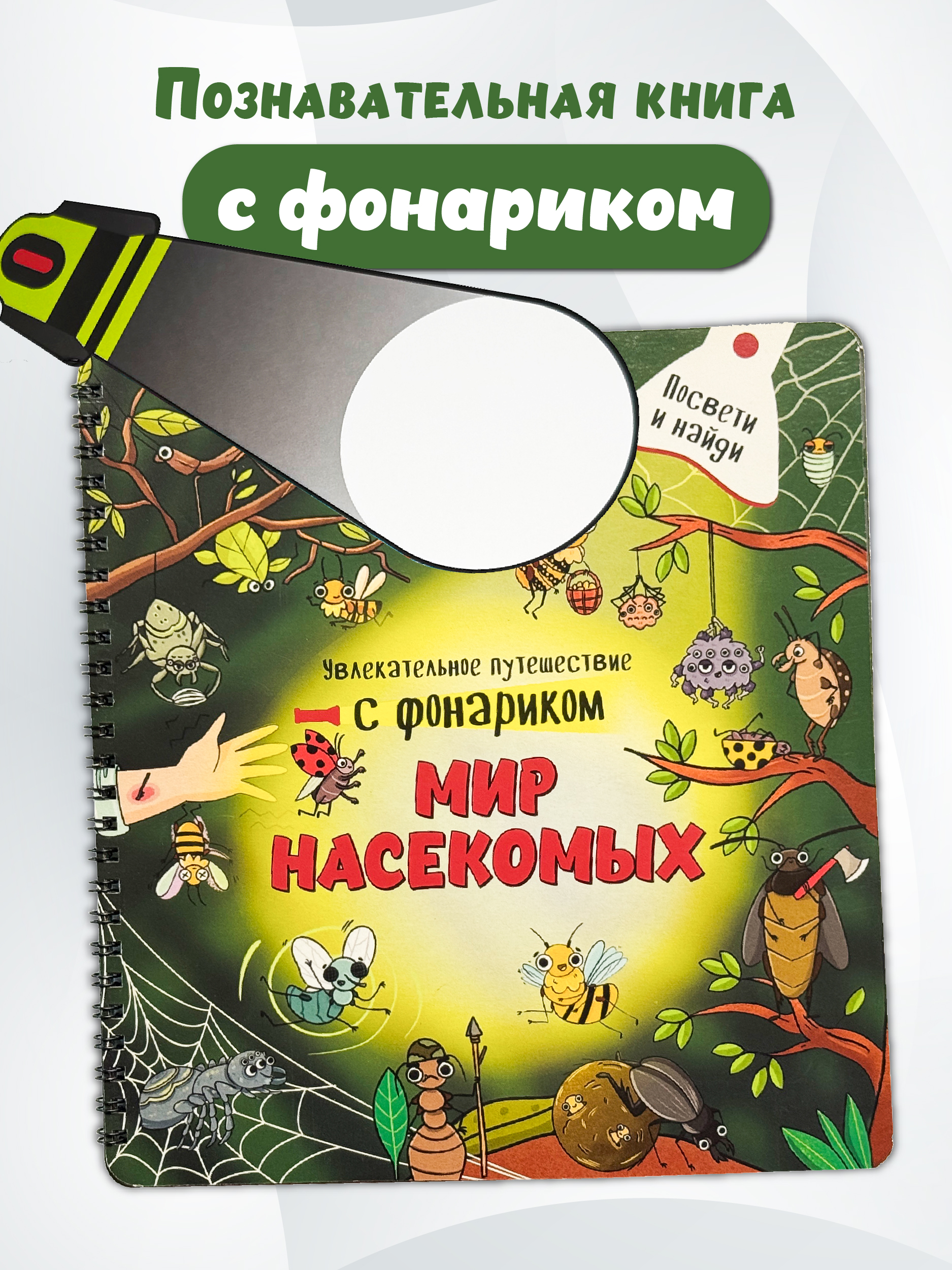Книга с фонариком БимБиМон Мир насекомых - фото 1