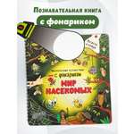 Книга с фонариком БимБиМон Мир насекомых