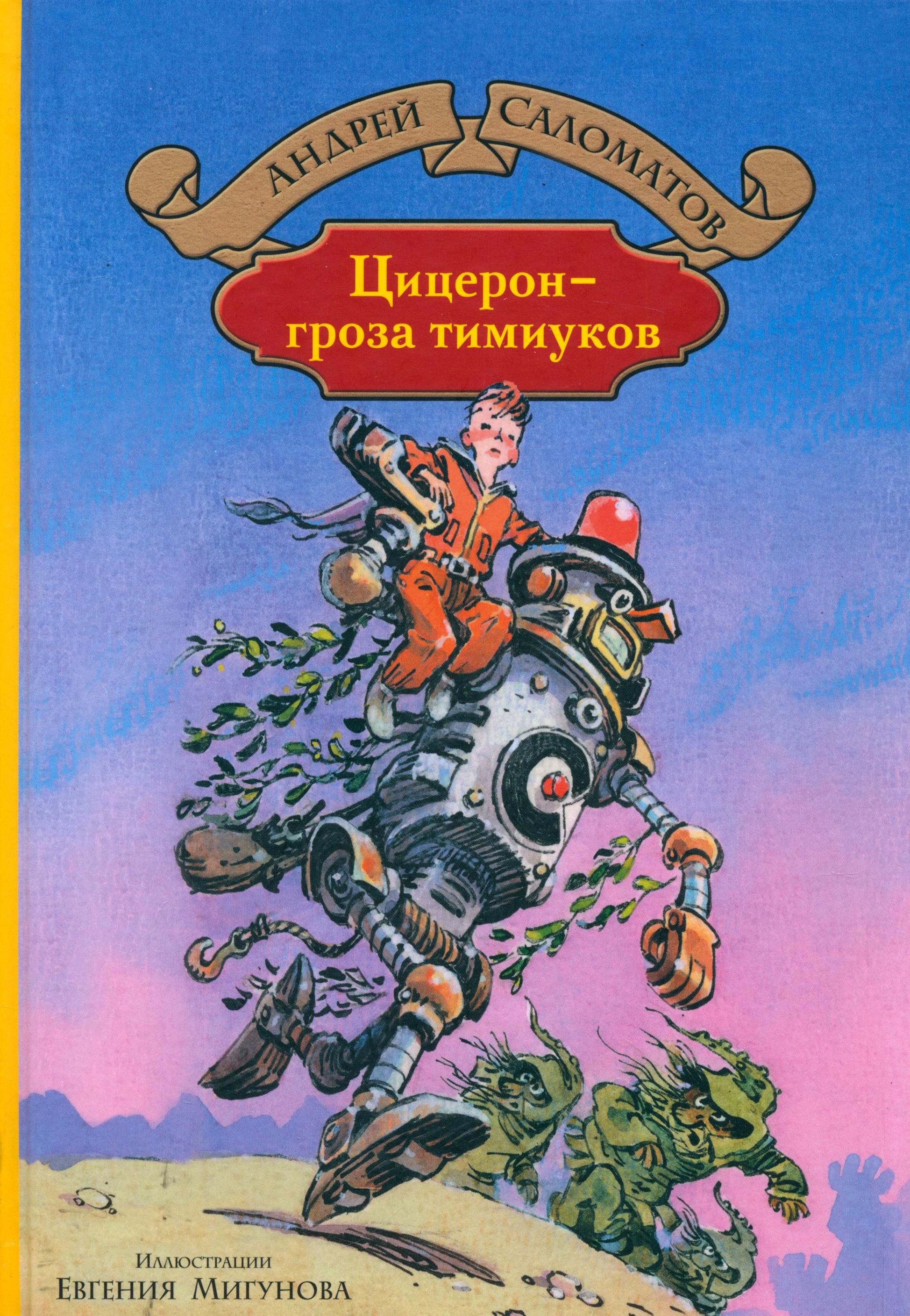 Книга Альфа-книга Цицерон - гроза тимиуков - фото 1