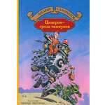 Книга Альфа-книга Цицерон - гроза тимиуков