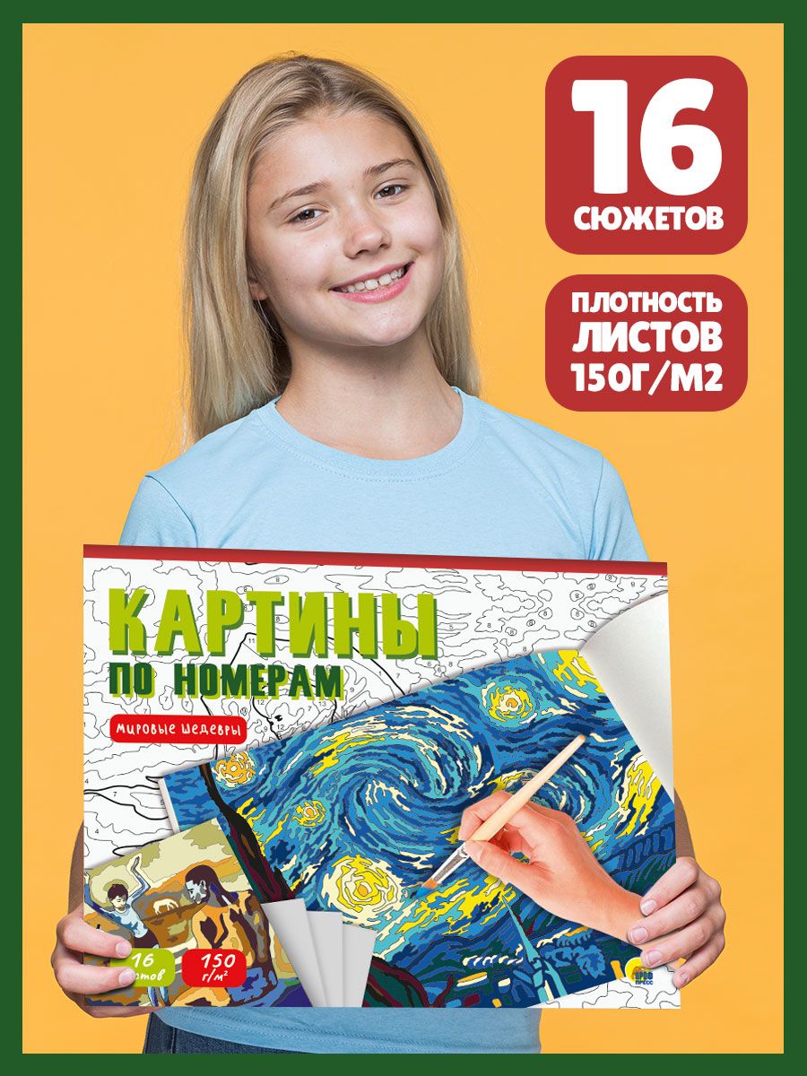 Раскраска Проф-Пресс Картины по номерам Мировые шедевры 400х322 мм 16 л - фото 1