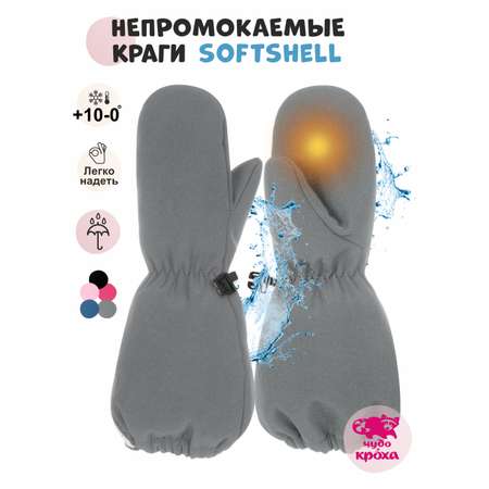 Варежки Чудо-Кроха