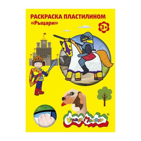 Набор для рисования Каляка-Маляка Рыцари картина из пластилина