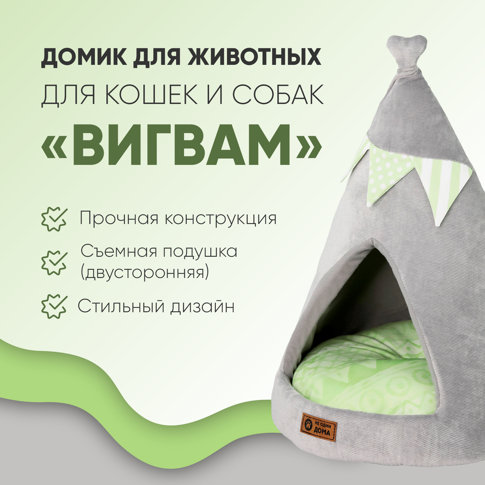 Домик для кошек Не один дома Вигвам 860220-03LGRtr - фото 2